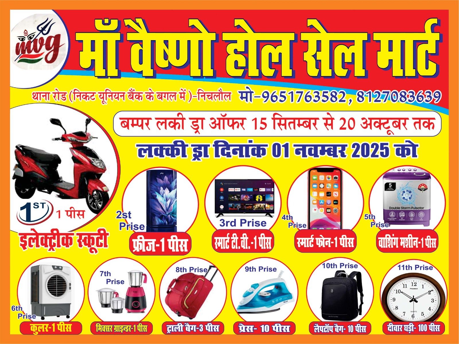 मां वैष्णो होल सेल मार्ट में 1 नवम्बर को लकी ड्रा का आयोजन।
