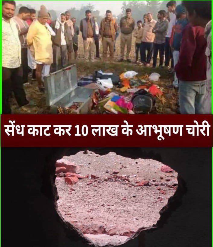 सेंध काट कर 10 लाख के आभूषण चोरी