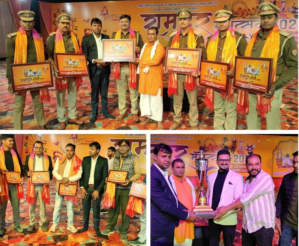 रामपुर धाम में दस दिवसीय रामपुर महोत्सव का भव्य समापन