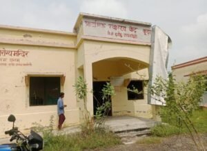 बीमार व्यवस्था का शिकार है प्राथमिक स्वास्थ्य केंद्र कुढ़ा