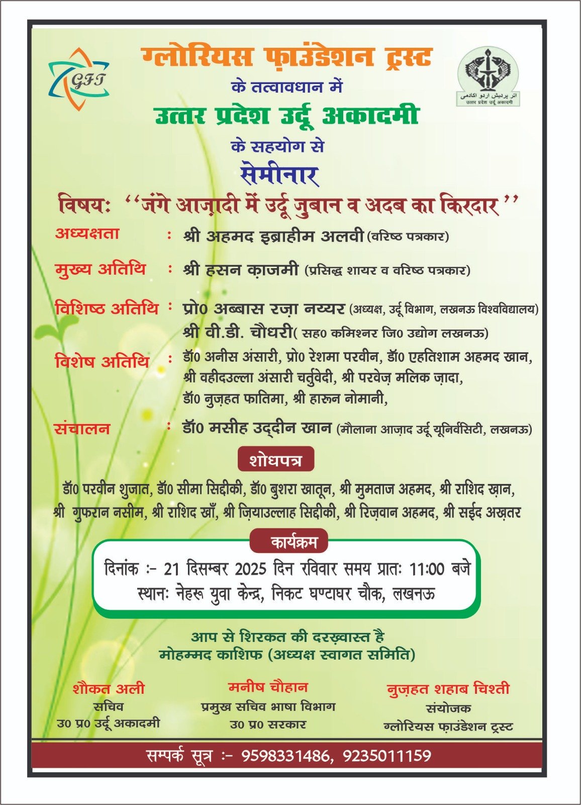 ग्लोरियस फाउंडेशन ट्रस्ट के तत्वावधान में उर्दू और आज़ादी पर ऐतिहासिक संगोष्ठी का आयोजन