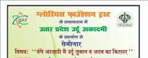 ग्लोरियस फाउंडेशन ट्रस्ट के तत्वावधान में उर्दू और आज़ादी पर ऐतिहासिक संगोष्ठी का आयोजन