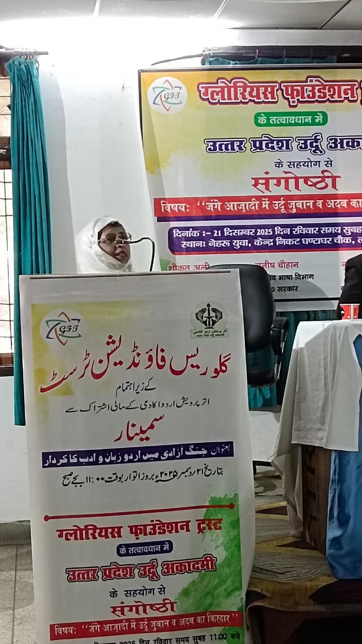 स्वतंत्रता आंदोलन में उर्दू भाषा और साहित्य की ऐतिहासिक भूमिका